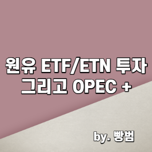  원유 ETF / ETN 투자 그리고 OPEC + 회의