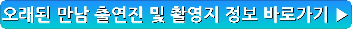 오래된 만남 출연진 및 촬영지 정보_10