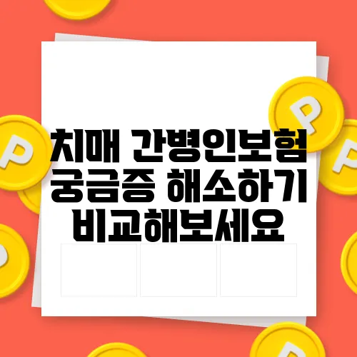 치매 간병인보험 궁금증 해소하기 비교해보세요