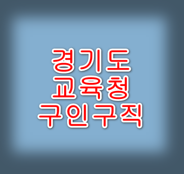 경기도-교육청-구인구직-안내