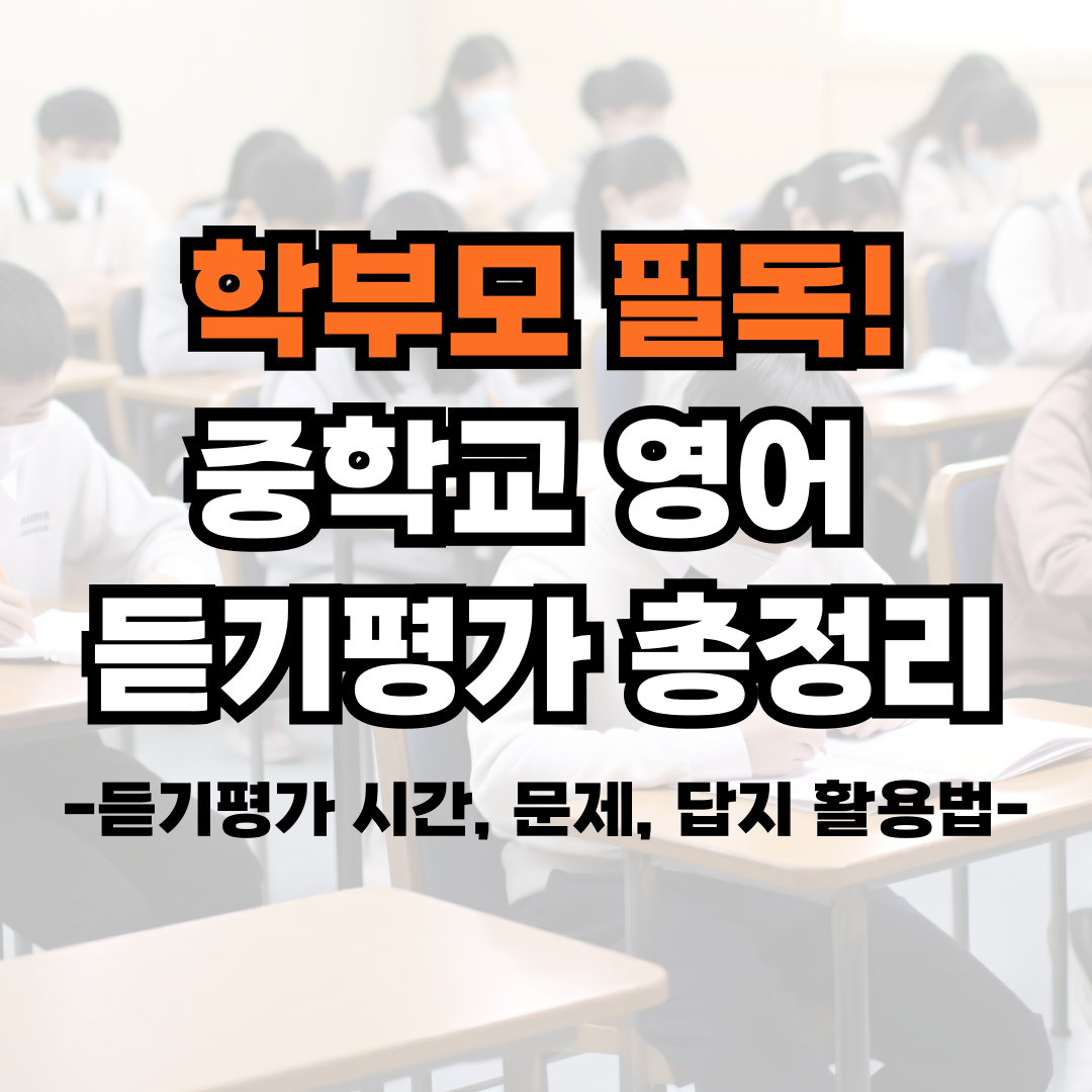 중학교-영어-듣기평가-총정리