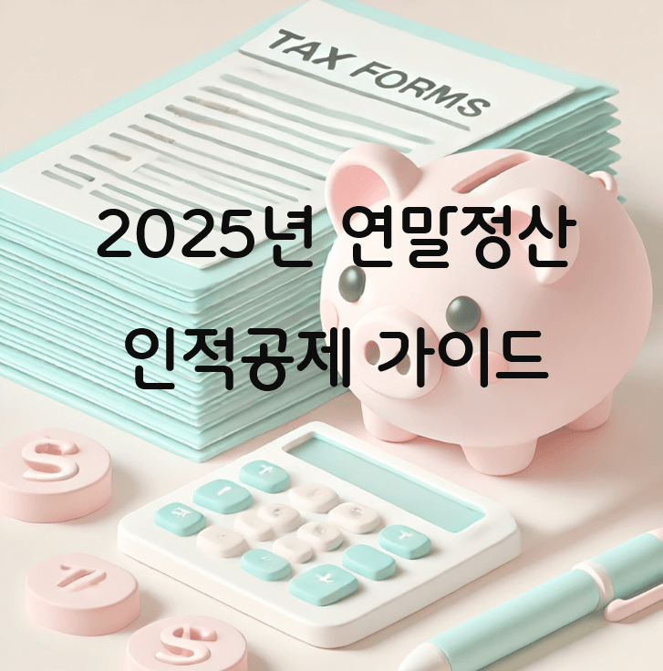 2025년 인적공제 완벽 가이드! 연말정산에서 절세 꿀팁!