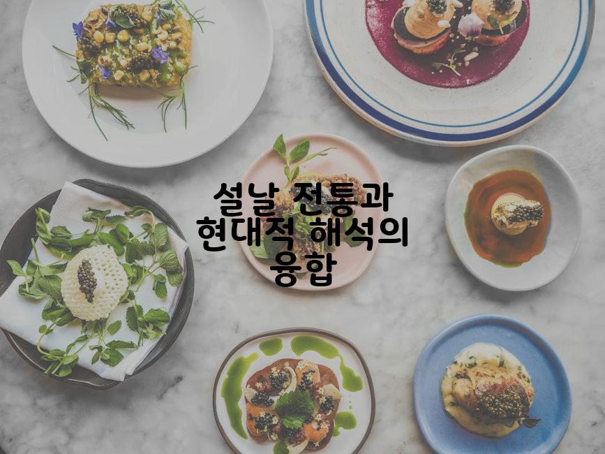 설날 전통과 현대적 해석의 융합