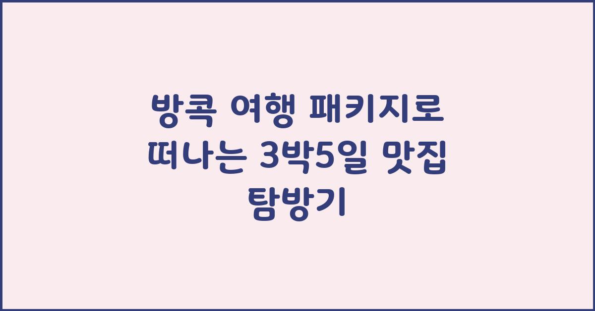 방콕 여행 패키지