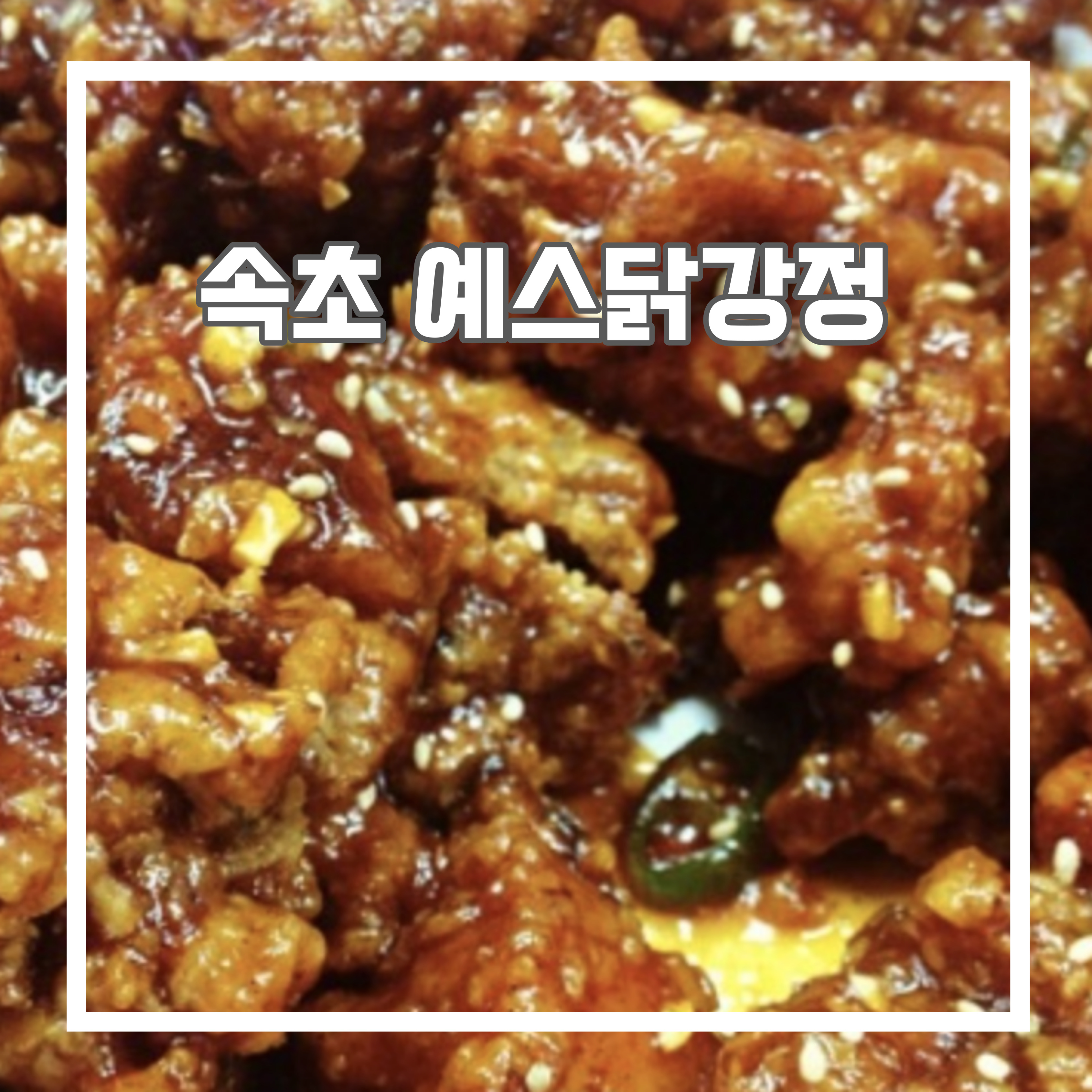  속초 예스 닭강정 + 동명 커피