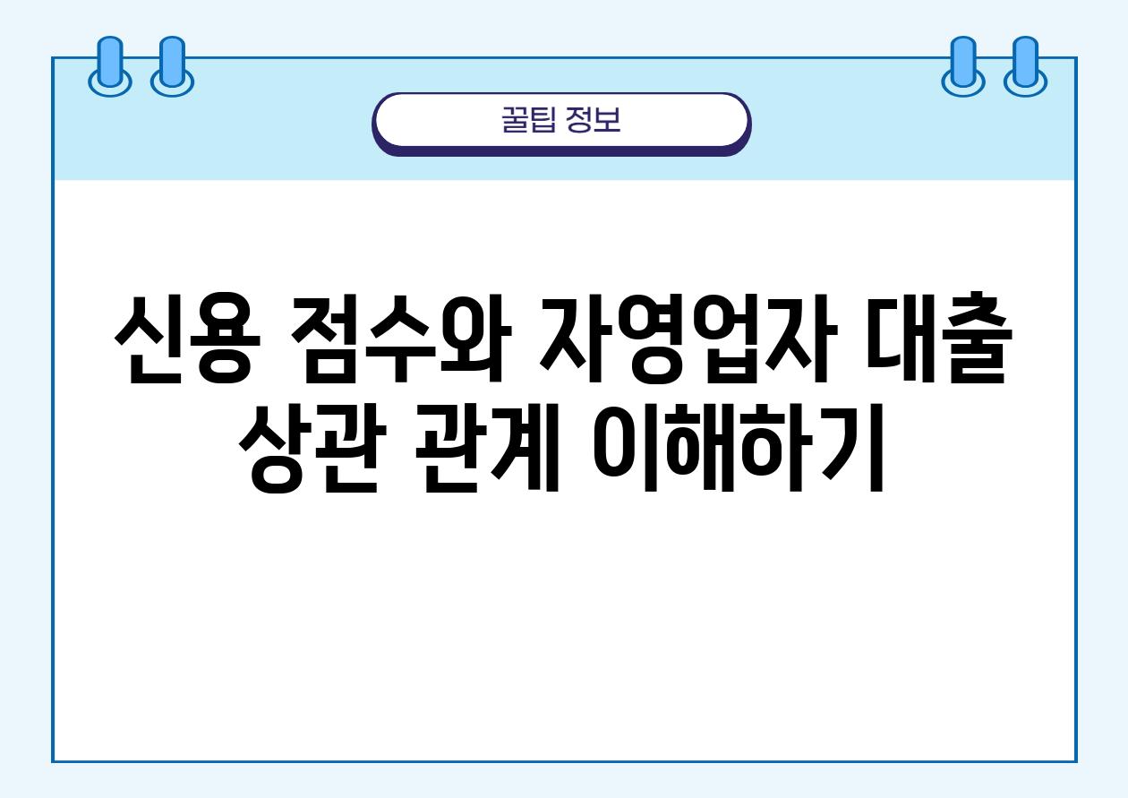 신용 점수와 자영업자 대출 상관 관계 이해하기