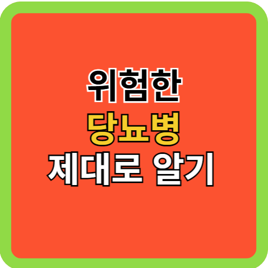 위험한 당뇨병 제대로 알기!