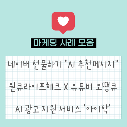  네이버 선물하기 "AI 추천메시지" 기능 도입 | 하나생명 '원큐라이프체크'X 유튜버 '오땡큐' | 국내 최초 광고 창작 지원 시스템 '아이작' 출시