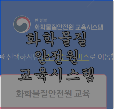 화학물질안전원교육시스템