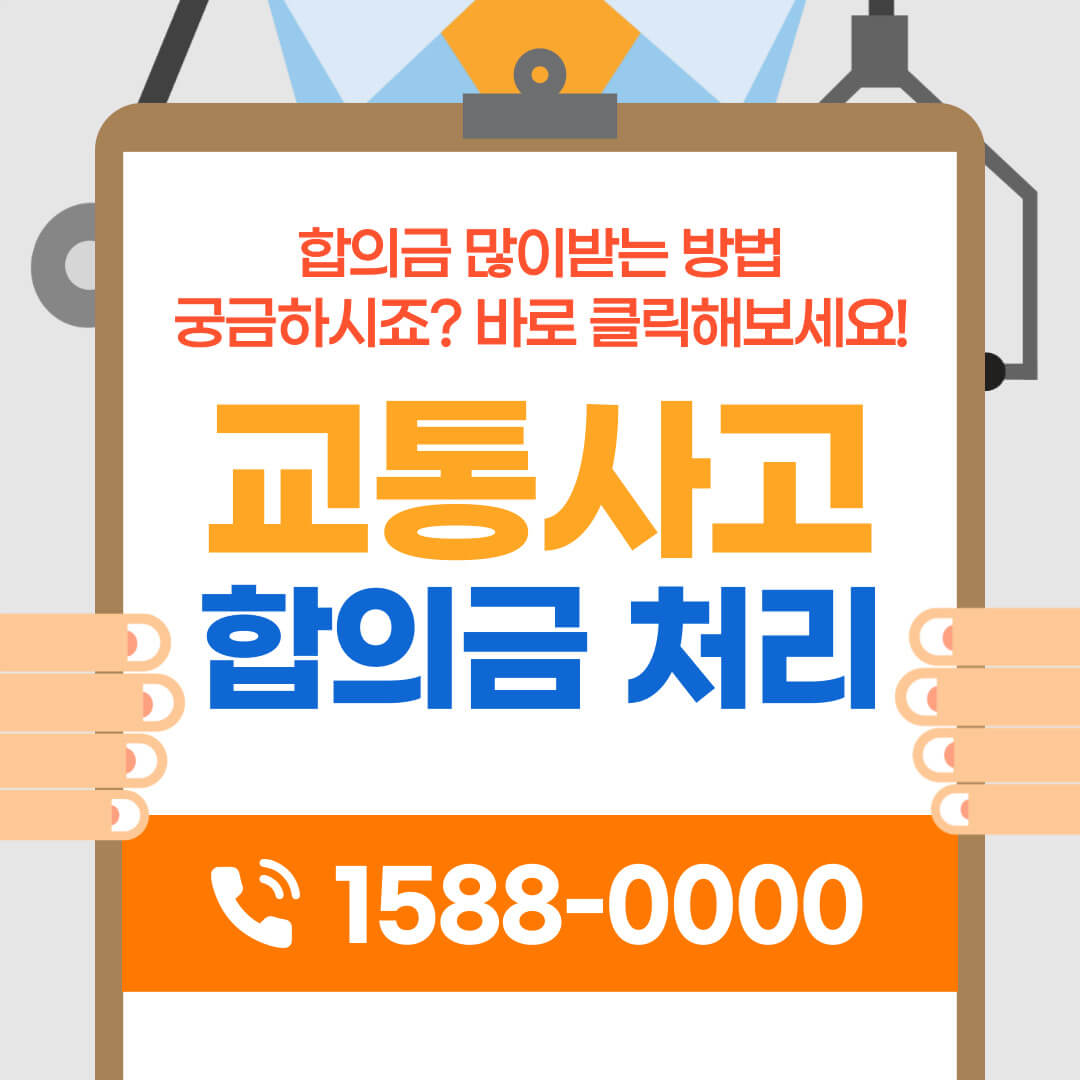  교통사고 합의금 많이 받는 방법 궁금하시죠? 바로 클릭해보세요!
