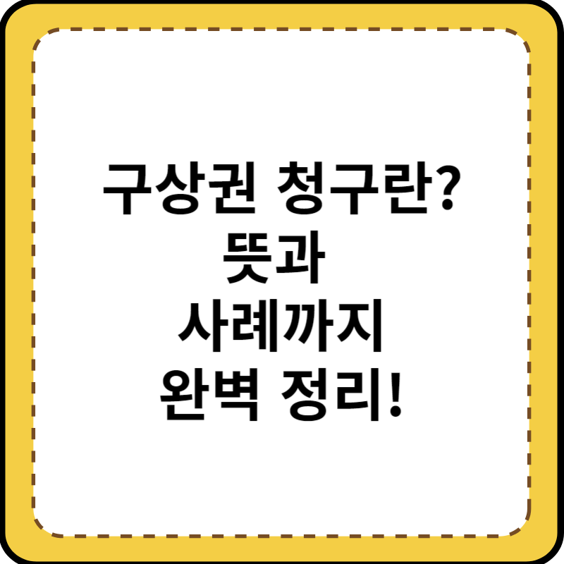 구상권청구란