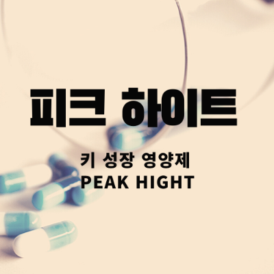  피크 하이트 1년 복용 후기