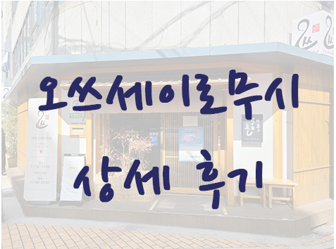  송리단길 일식 맛집 - 오쓰세이로무시 상세 후기