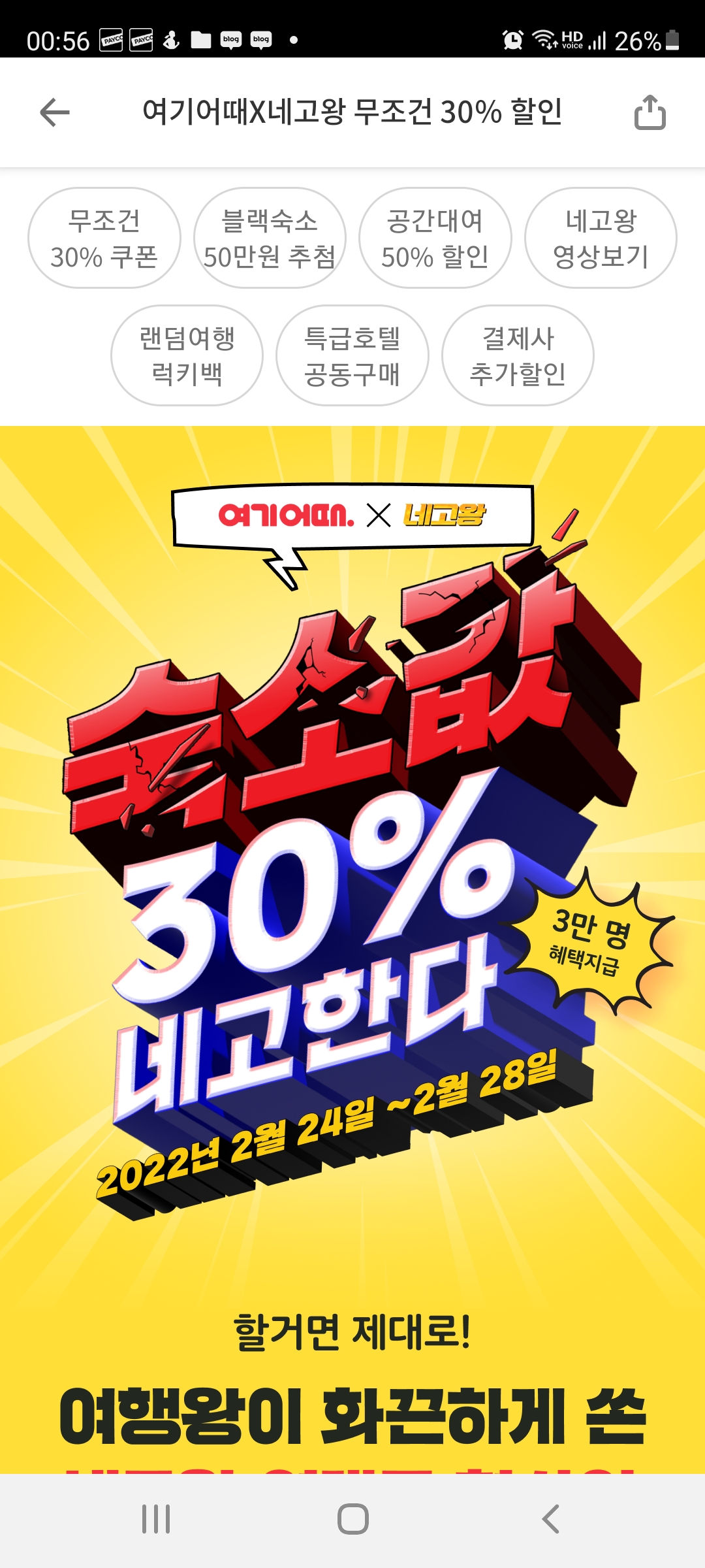  네고왕 여기어때 공간대여 숙박 할인 진행! 카카오페이 할인 받아 가평펜션 예약 완료