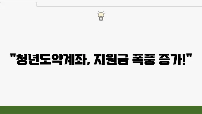 청년도약야정부지원금 상향: 9월 신청기간 알아보기 - 신청 자격 및 절차