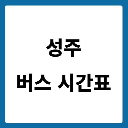 성주 버스 시간표