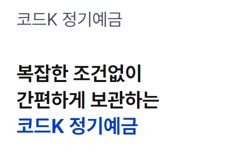 코드K 정기예금