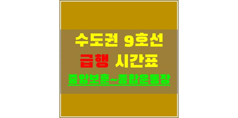  수도권 지하철 9호선 급행 정차역과 시간표 (중앙보훈병원/올림픽공원/석촌/종합운동장 역)
