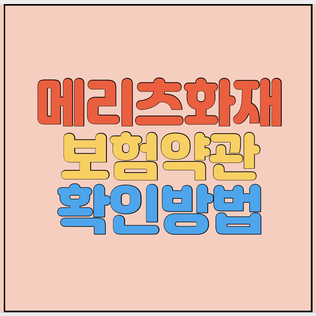 메리츠화재-보험상품-약관확인-및-다운로드-썸네일