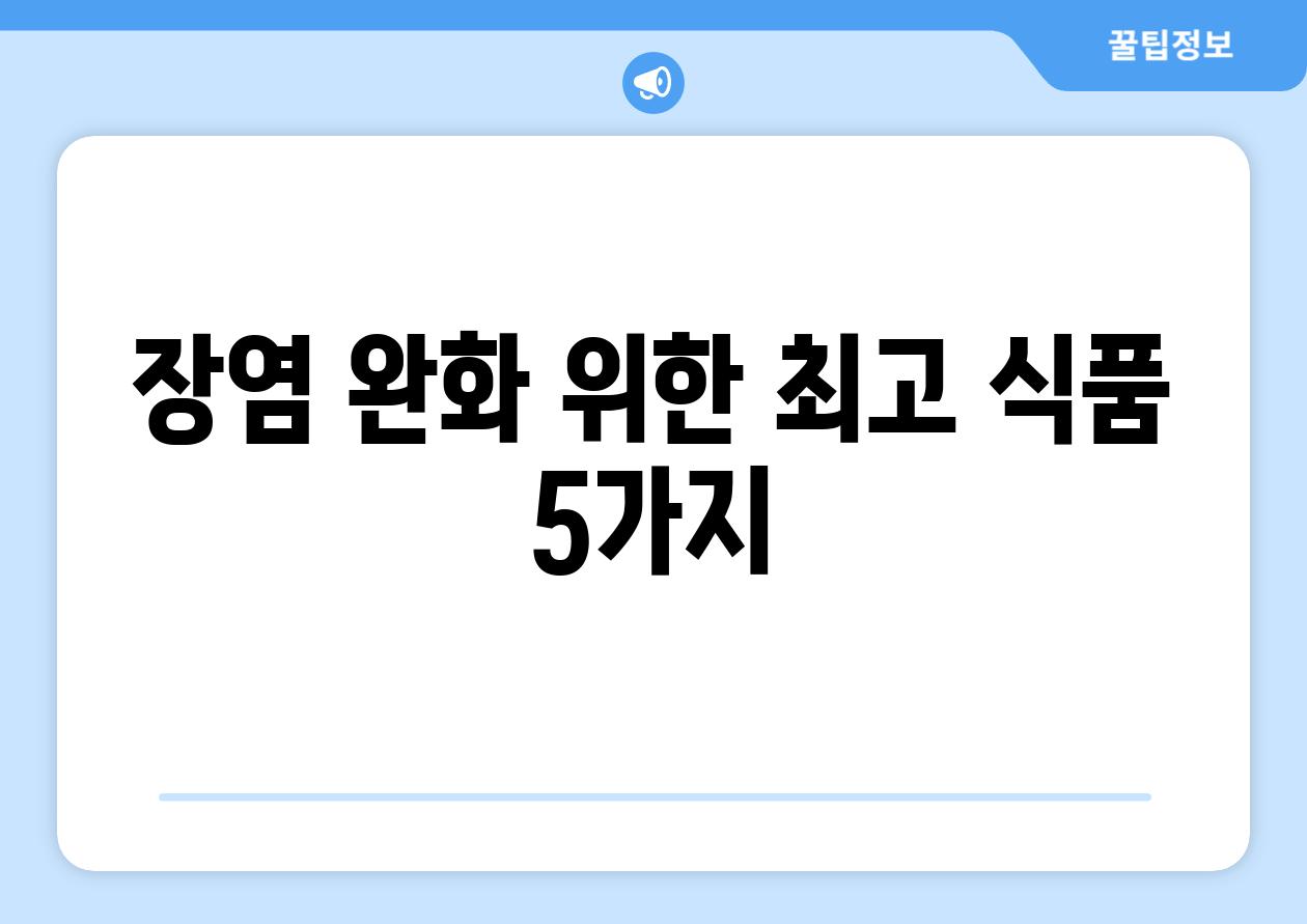 장염 완화 위한 최고 식품 5가지