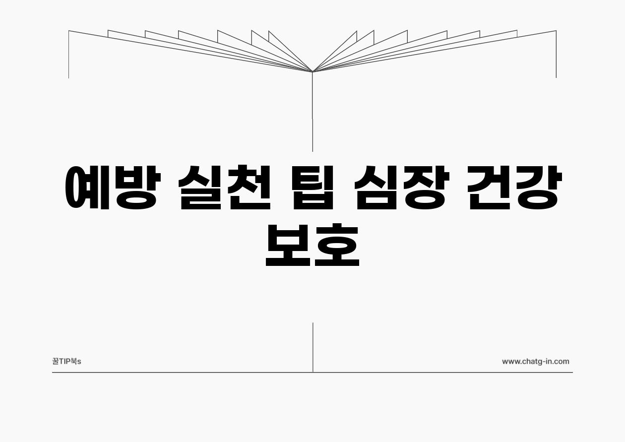 예방 실천 팁| 심장 건강 보호