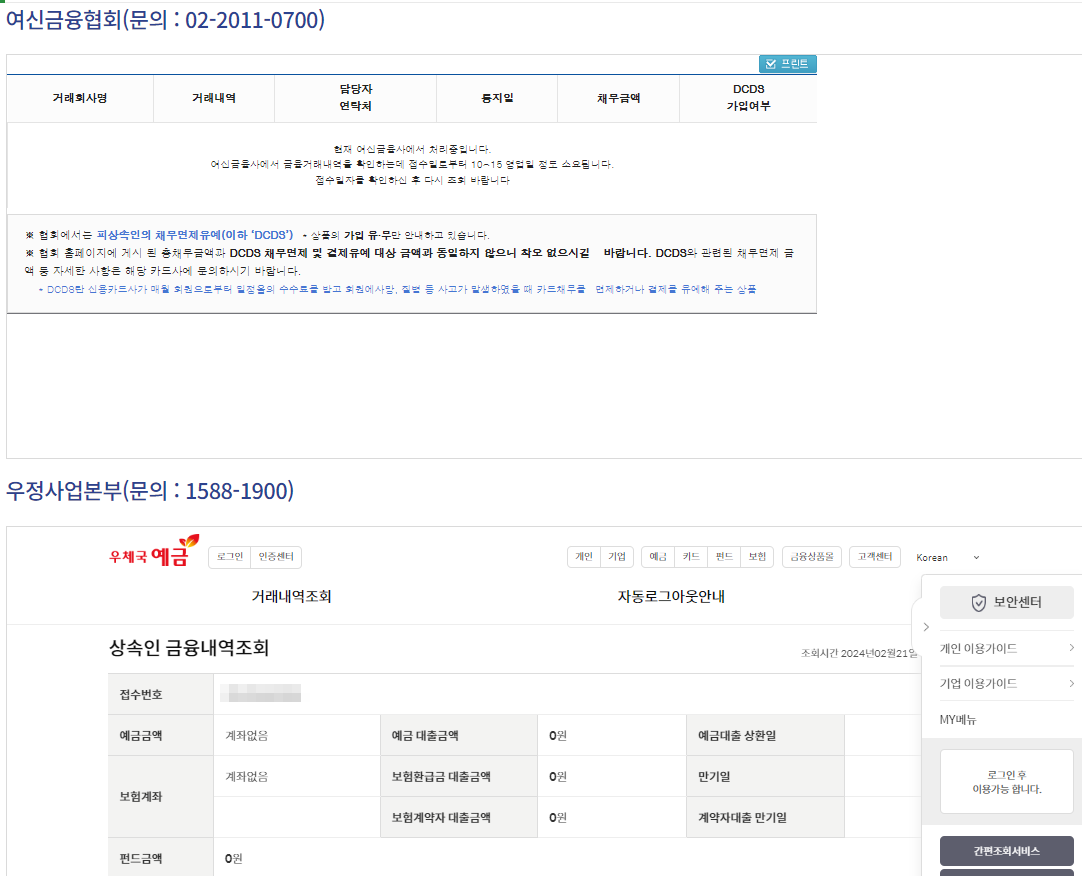 상속인 금융거래조회 - 여신금융&#44; 우체국