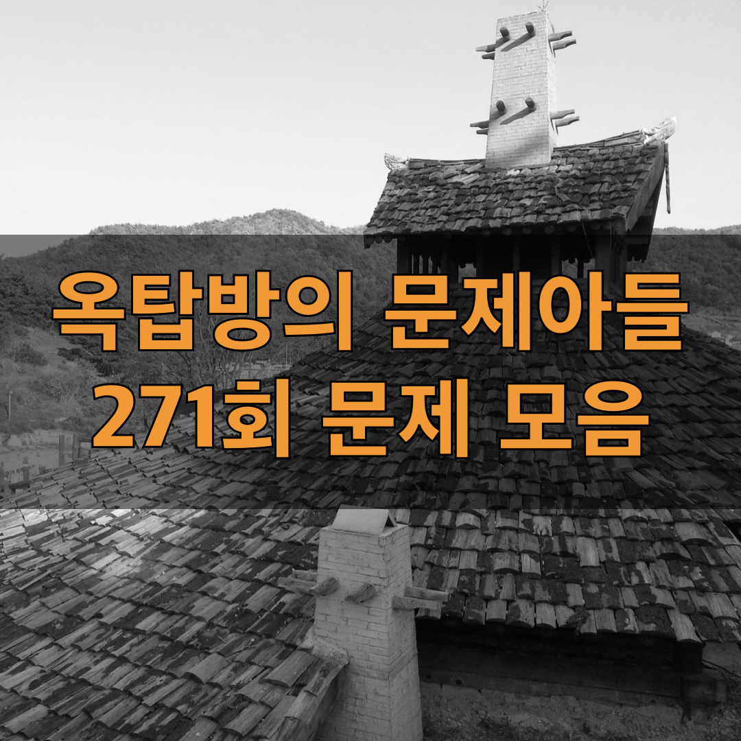 옥탑방의문제아들271회