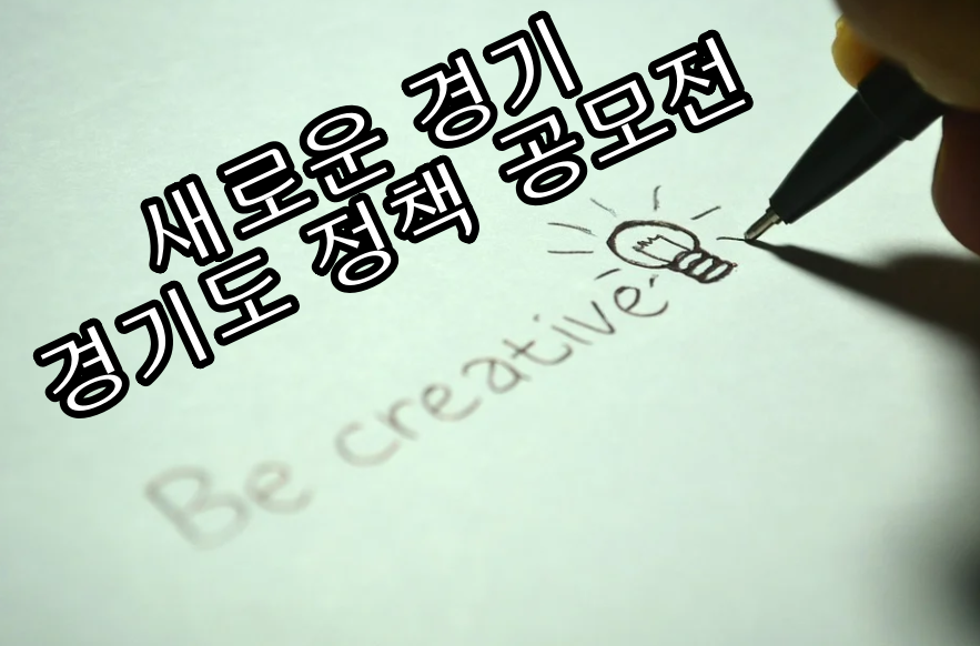  경기도 정책아이디어 공모전 실시 [제3회 새로운 경기 제안공모 2021]