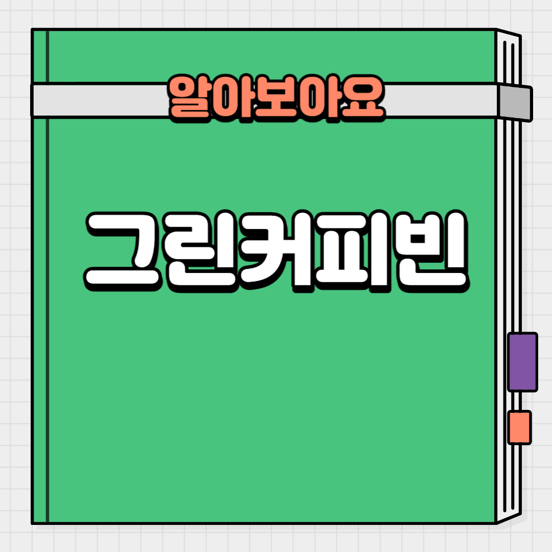 그린커피빈