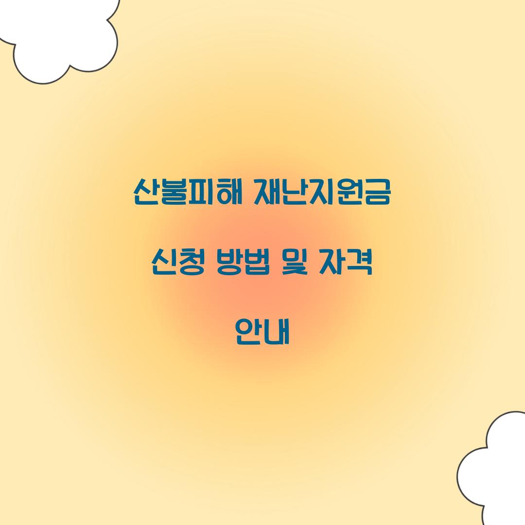 산불피해 재난지원금 신청