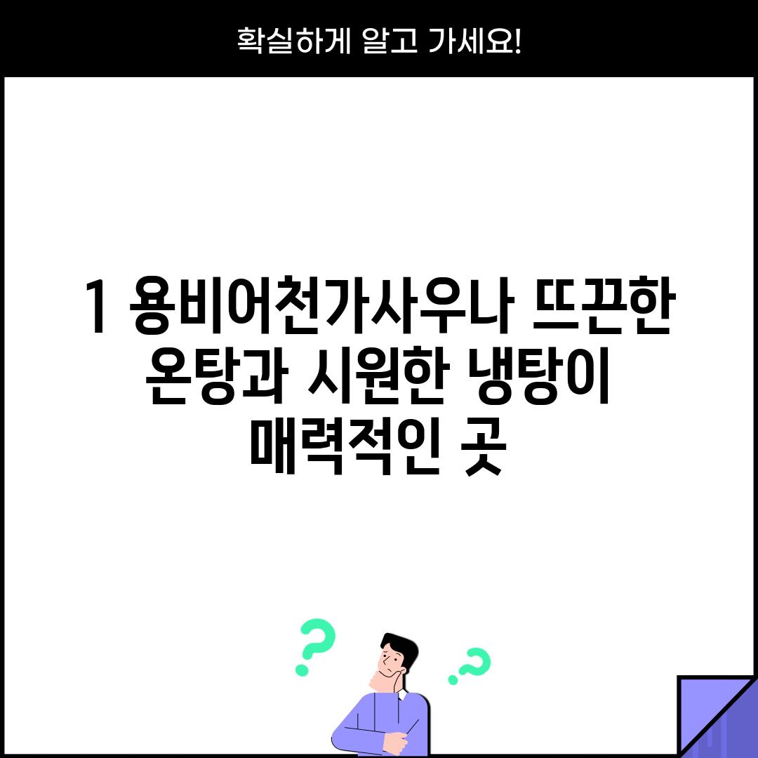 1. 용비어천가사우나: 뜨끈한 온탕과 시원한 냉탕이 매력적인 곳!