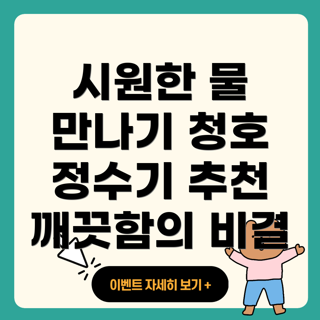 청호나이스 얼음정수기