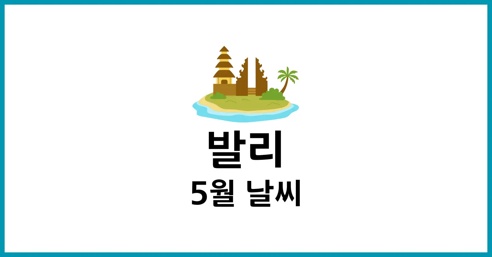 발리 5월 날씨