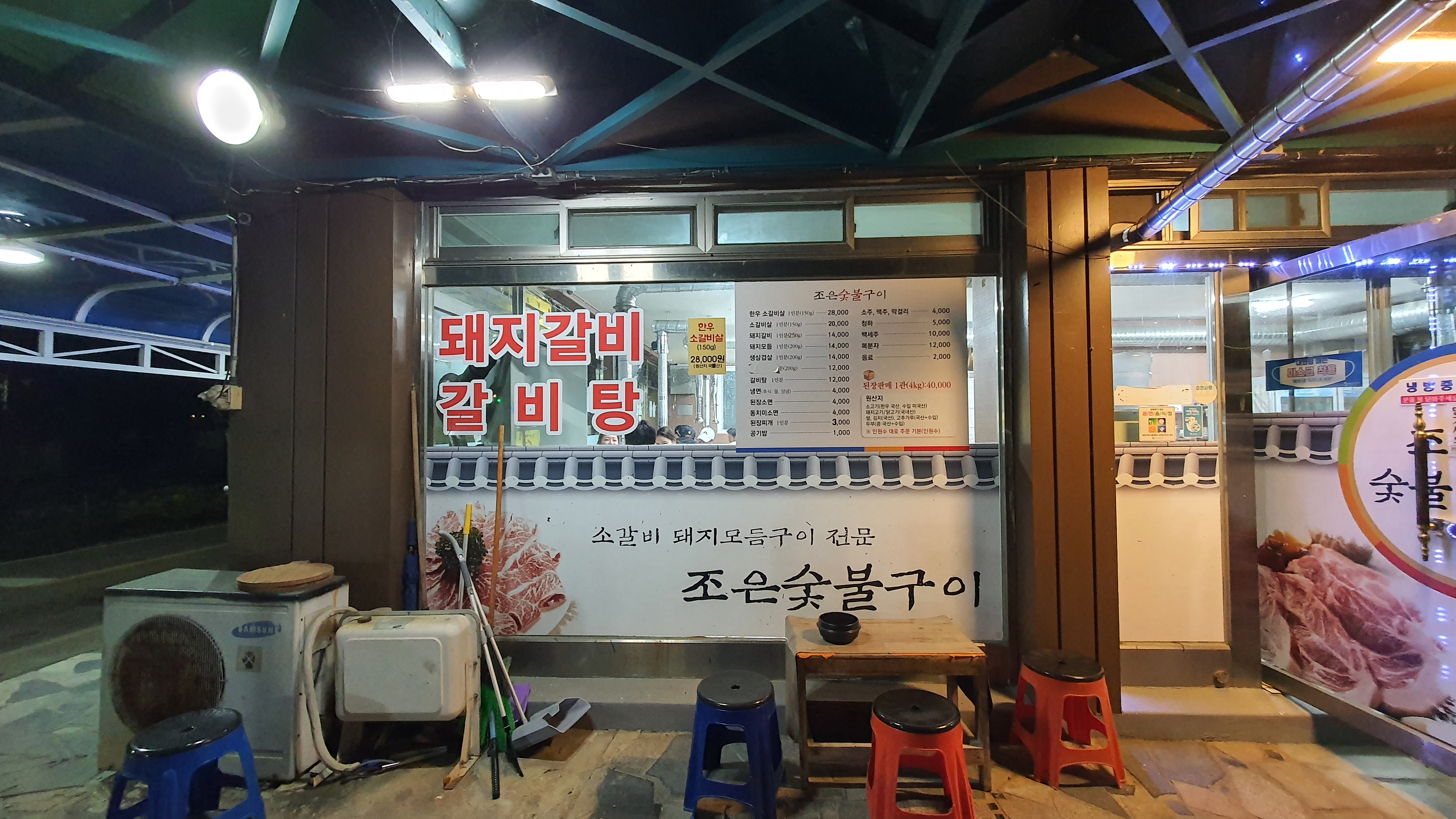 조은숯불구이 이미지