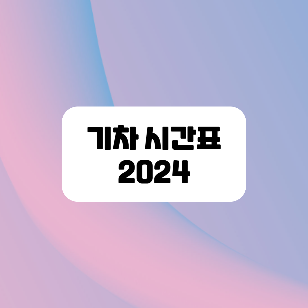 창원역기차시간표 2024