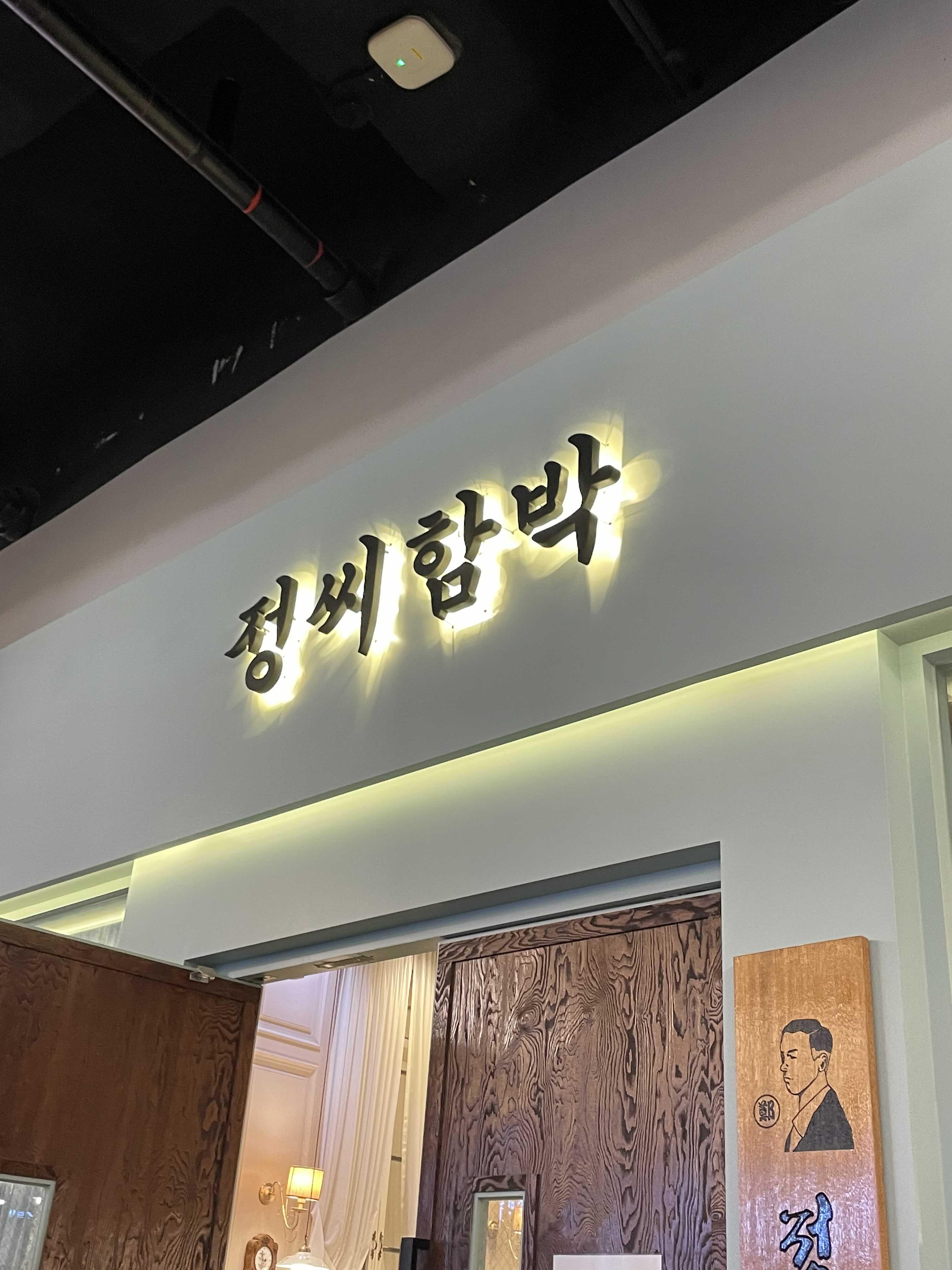  트리플스트리트 [정씨함박] 먹어본 후기 :)