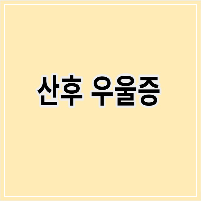 산후우울증