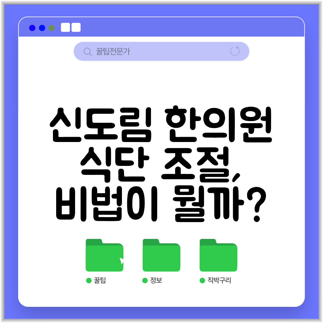 신도림 한의원 식단 조절, 비법이 뭘까