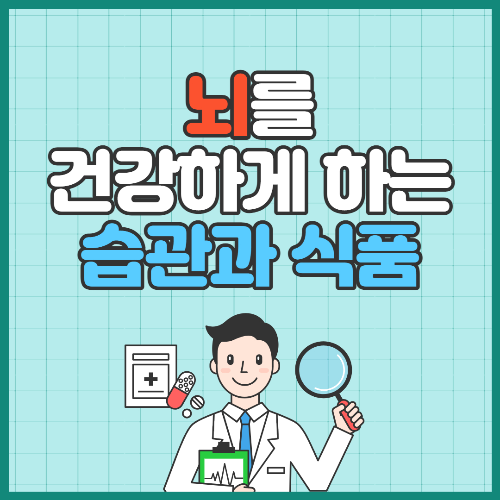 뇌건강