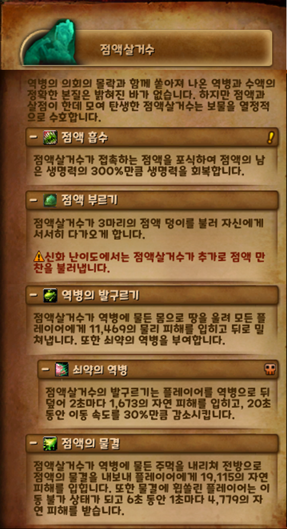 1네임드 점액살거수 스킬