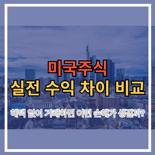 미국주식 실전 수익 차이 비교: 혜택 없이 거래하면 1500만원 손해?