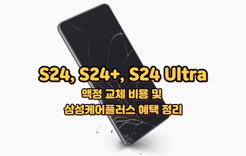 S24-액정-교체-비용-삼성케어플러스