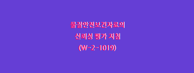  물질안전보건자료의 신뢰성 평가 지침(W-2-1019)
