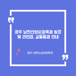 남한산성문화축제 일정
