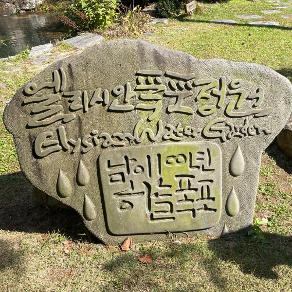 폭포정원 