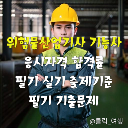 위험물산업기사 기능사 응시자격 합격률 출제기준 기출문제