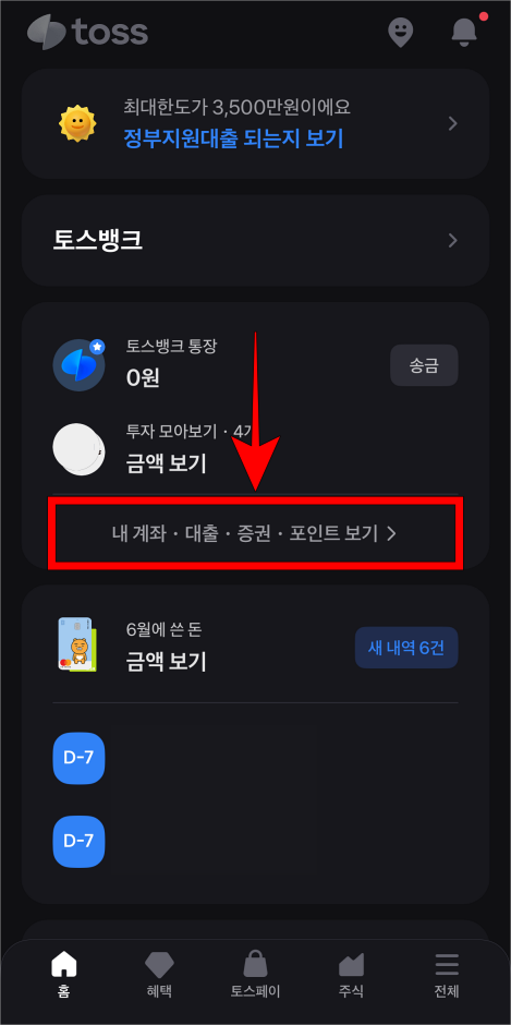 토스 앱의 홈 화면에서 '내 계좌·대출·증권·포인트 보기'를 선택