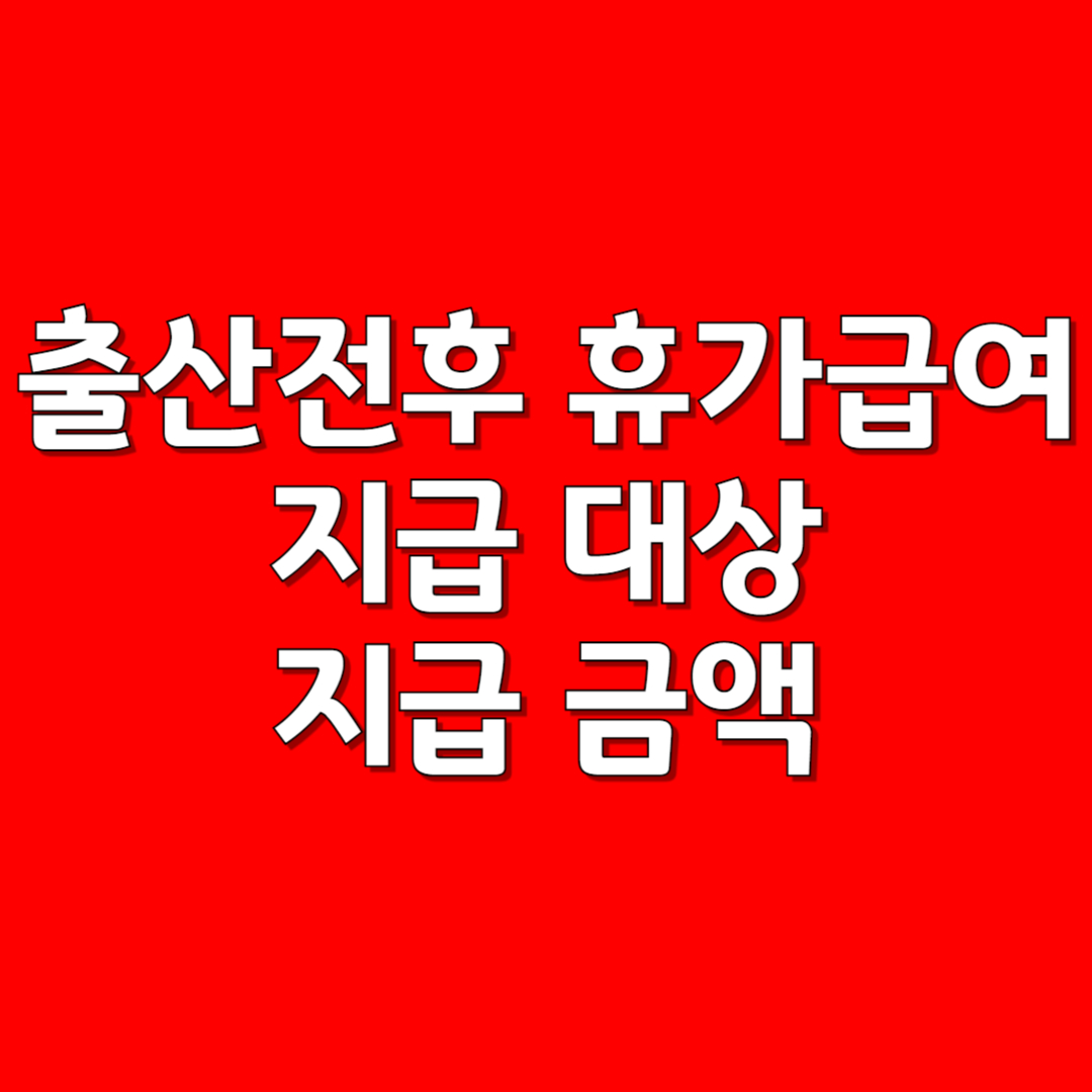 출산전후 휴가급여