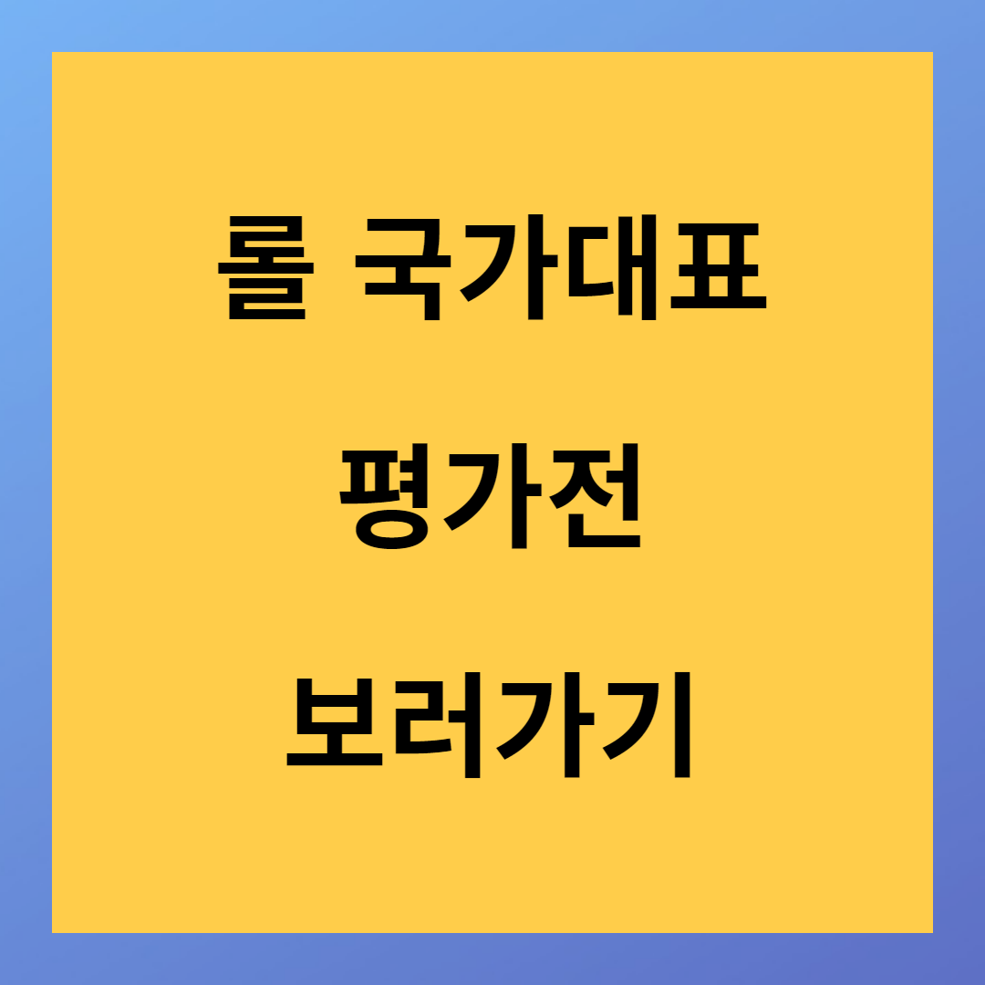 롤 국가대표 대만전 보러가기