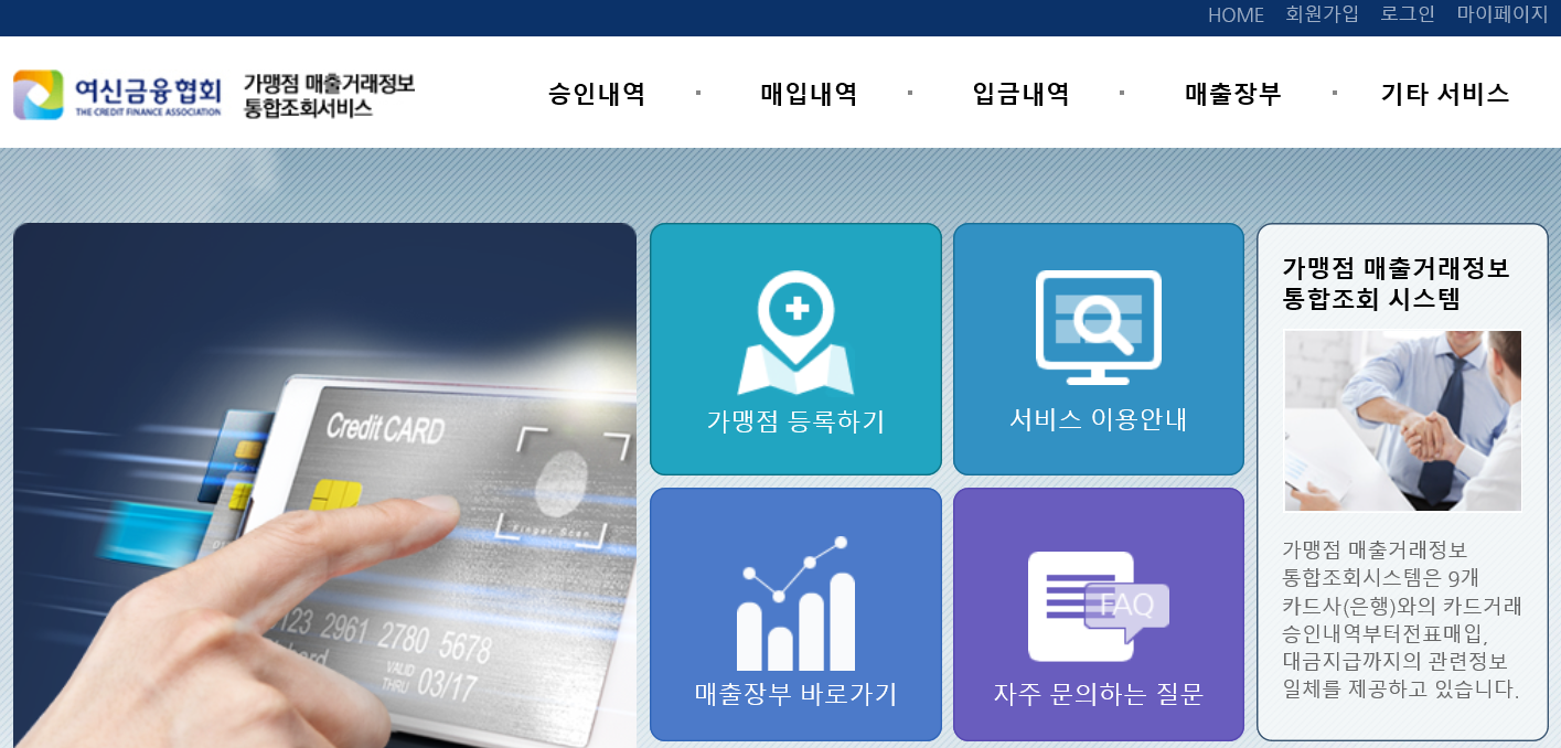  식당 창업_여신금융협회-가맹점 매출거래정보 통합조회시스템
